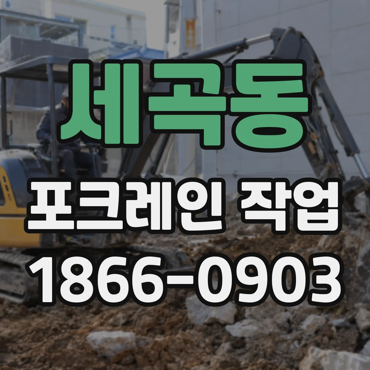 세곡동 포크레인 작업
