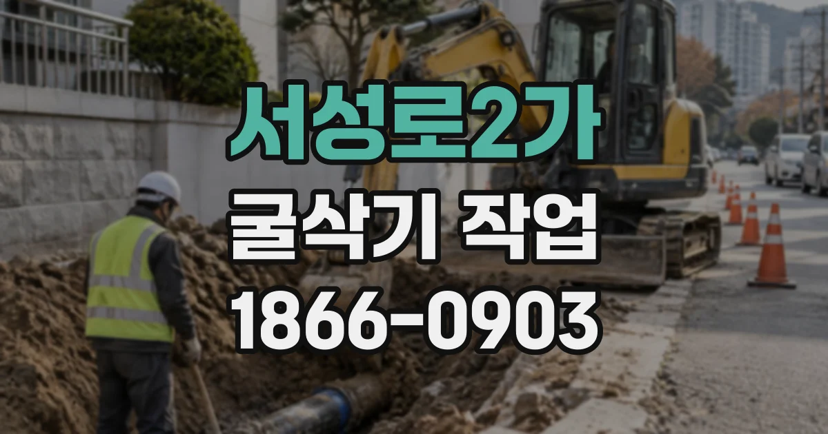 서성로2가 굴삭기작업