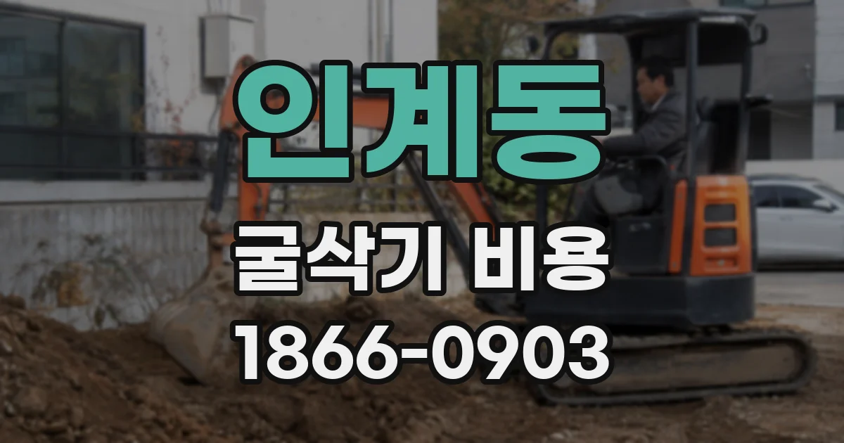 인계동 굴삭기 비용
