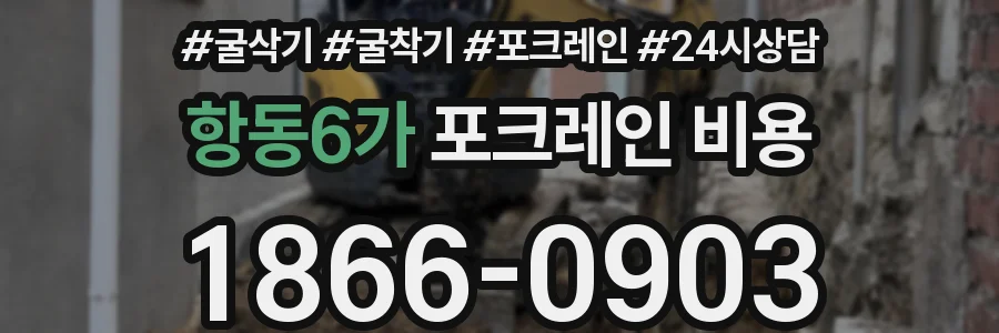 항동6가 포크레인 비용