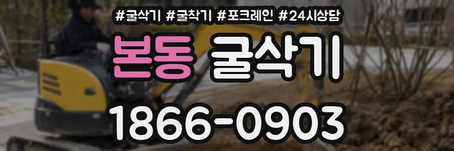 본동 굴삭기