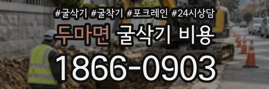두마면 굴삭기비용 상담 전화 1866-0903