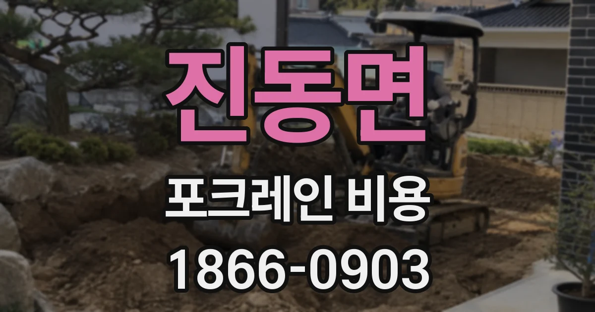진동면 포크레인 비용