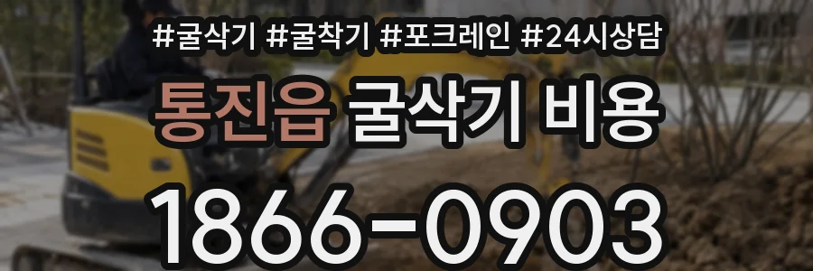 통진읍 굴삭기 비용