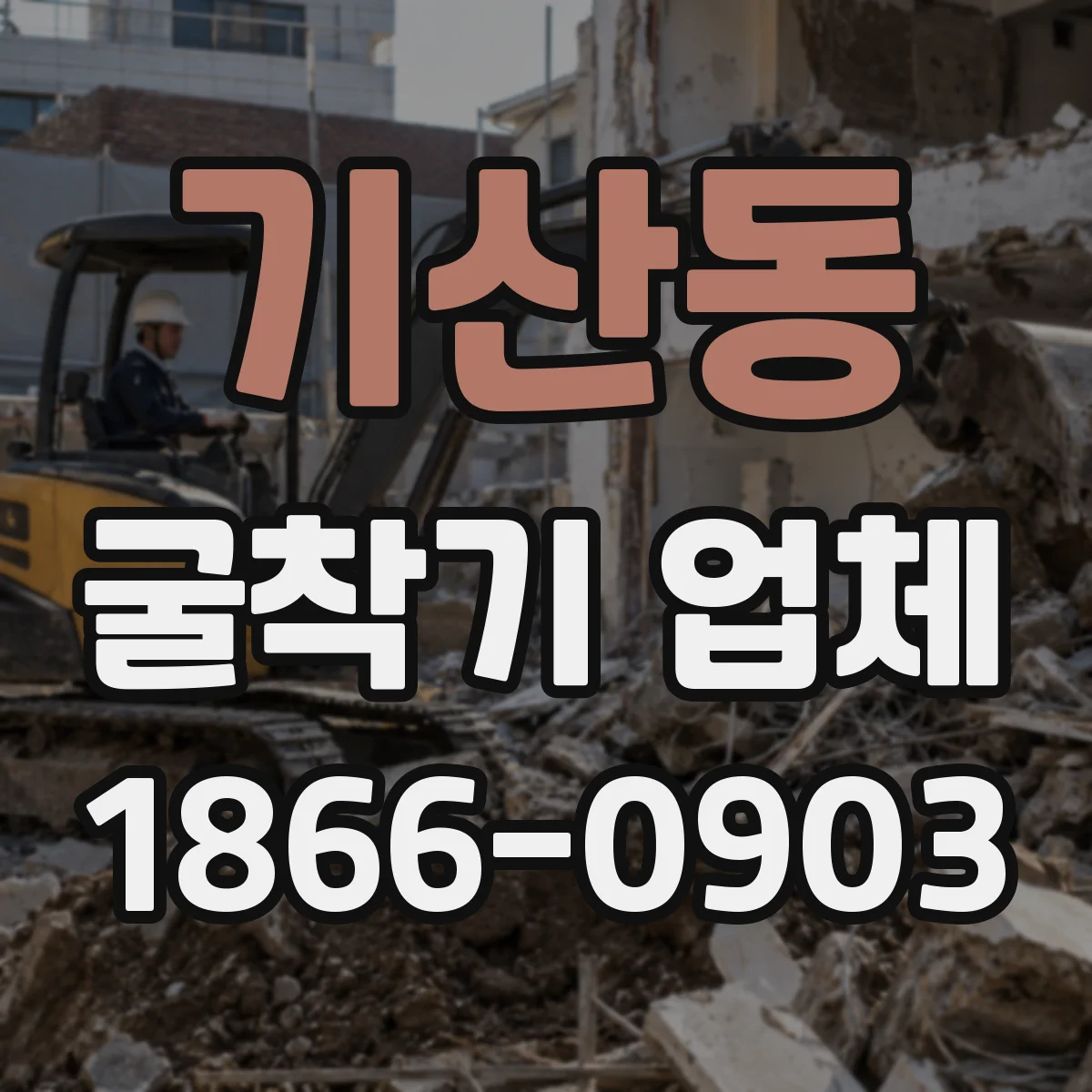 기산동 굴착기 업체