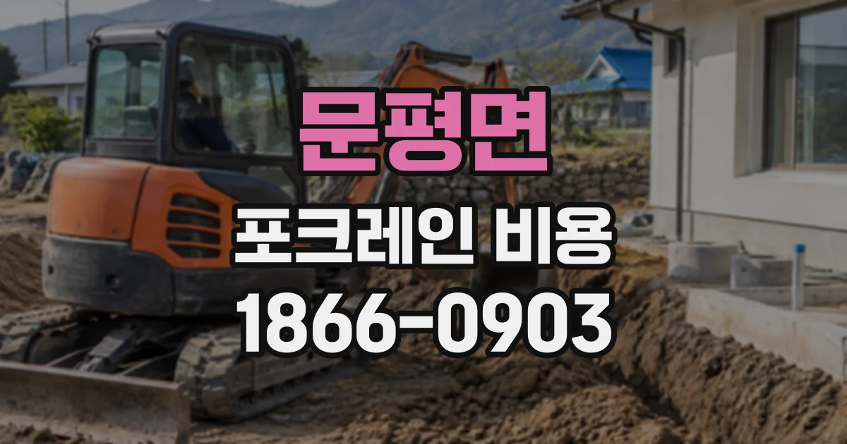문평면 포크레인비용
