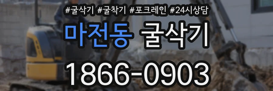 마전동 굴삭기