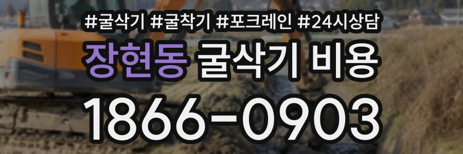 장현동 굴삭기비용 상담 전화 1866-0903