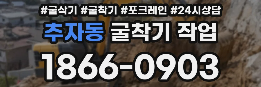 추자동 굴착기 작업