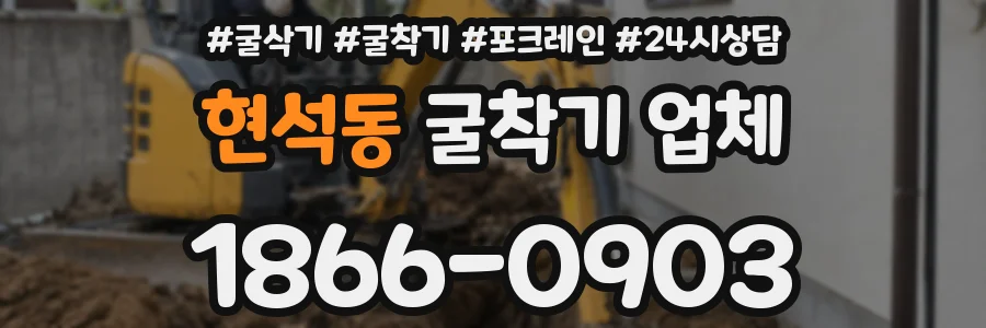 현석동 굴착기 업체