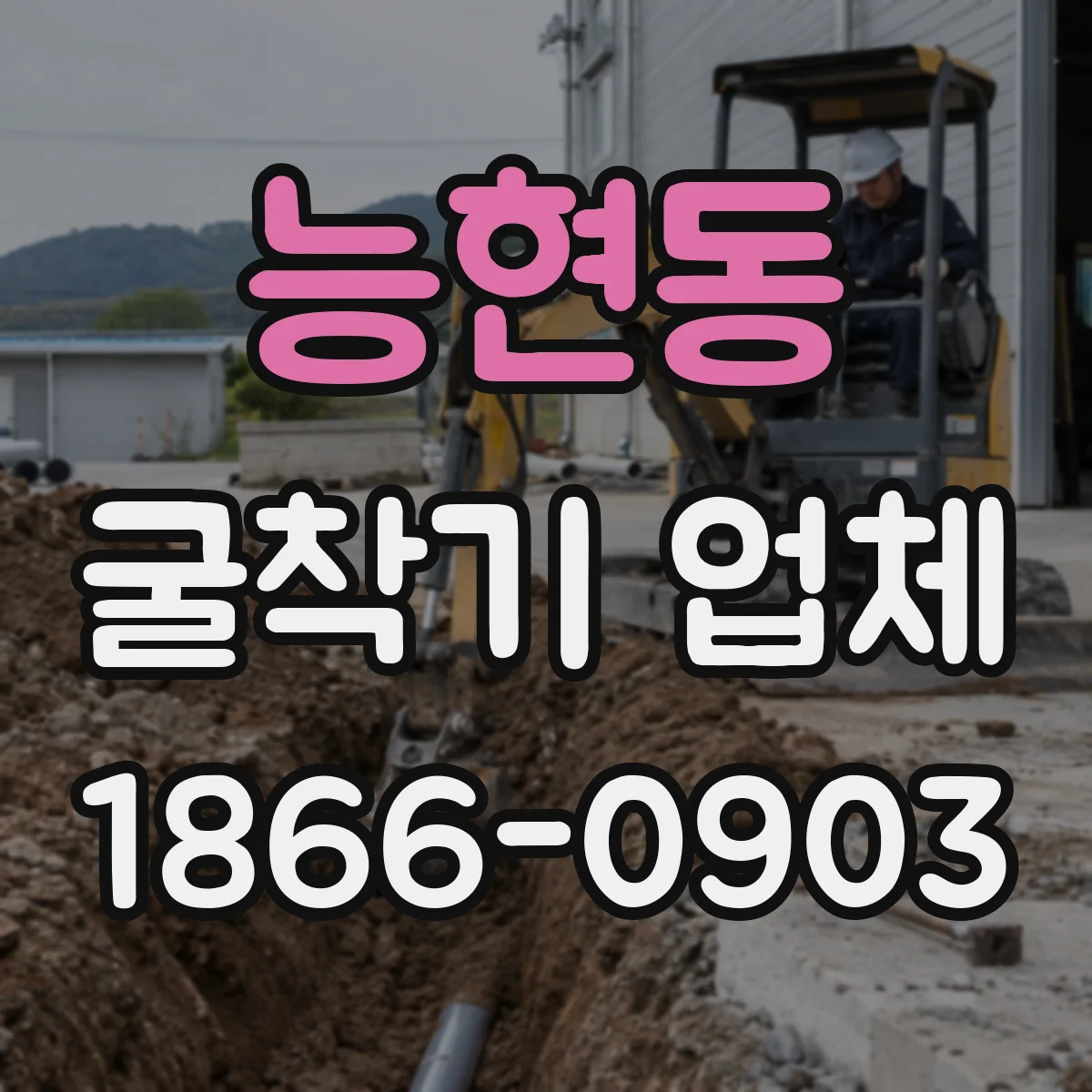 능현동 굴착기 업체