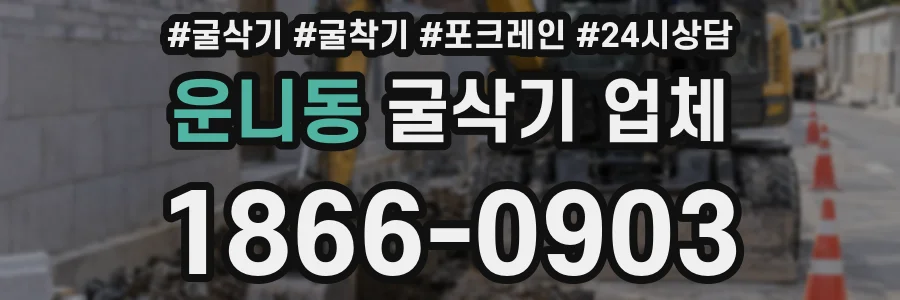 운니동 굴삭기 업체