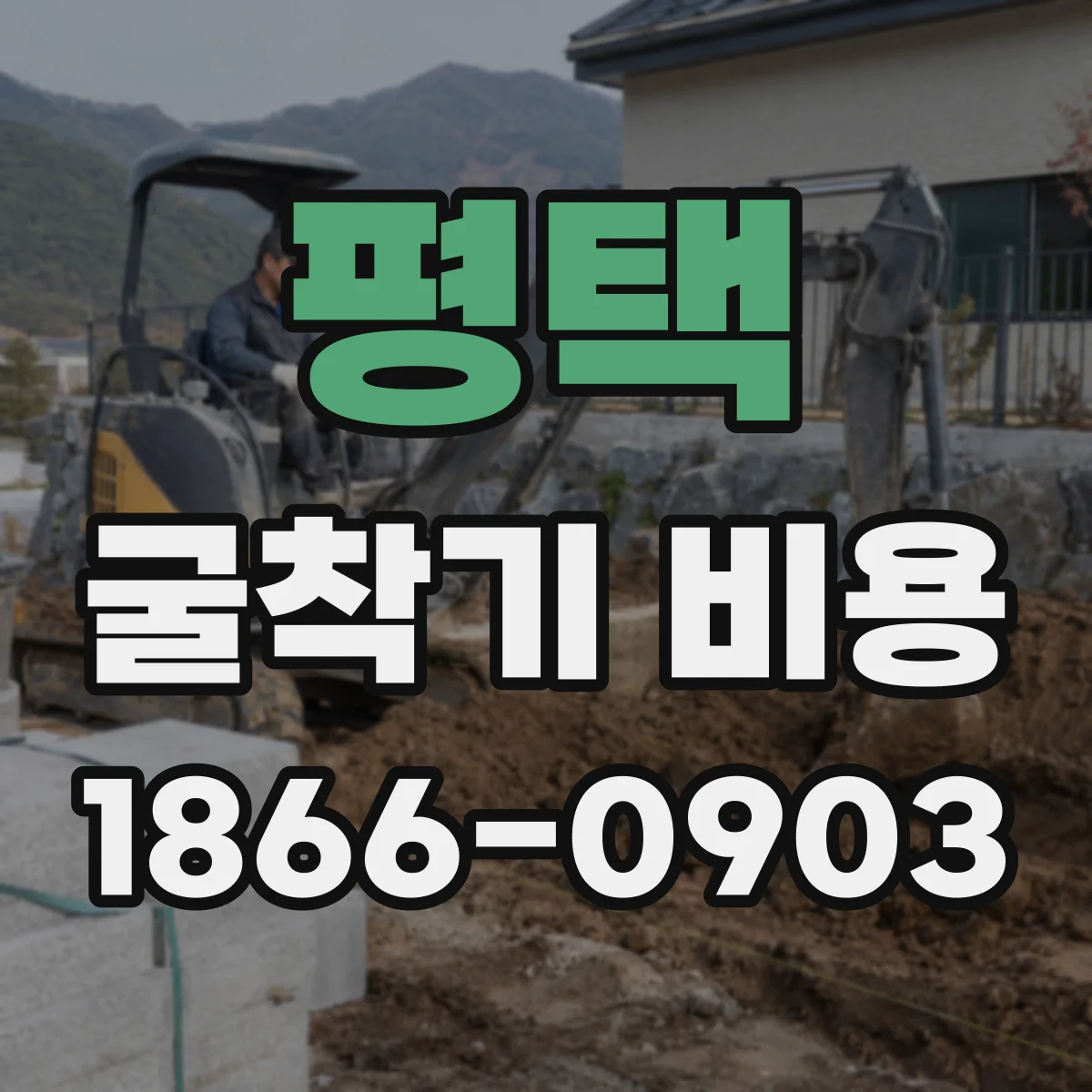 평택 굴착기 비용