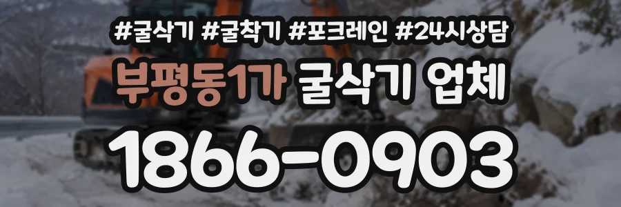 부평동1가 굴삭기업체 상담 전화 1866-0903