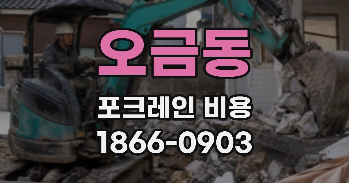 오금동 포크레인 비용