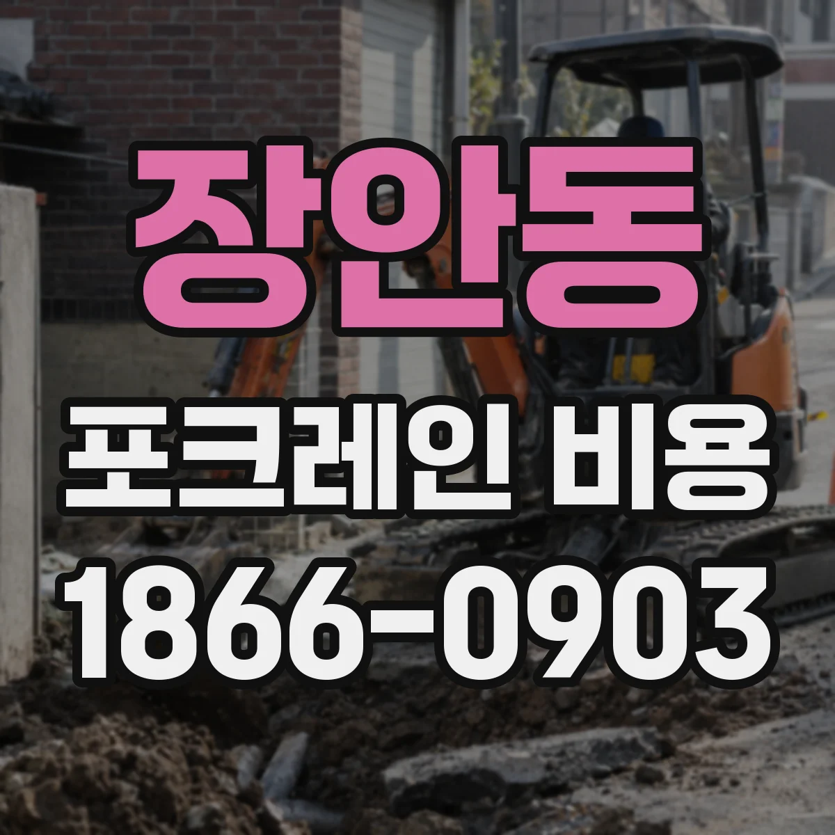 장안동 포크레인 비용