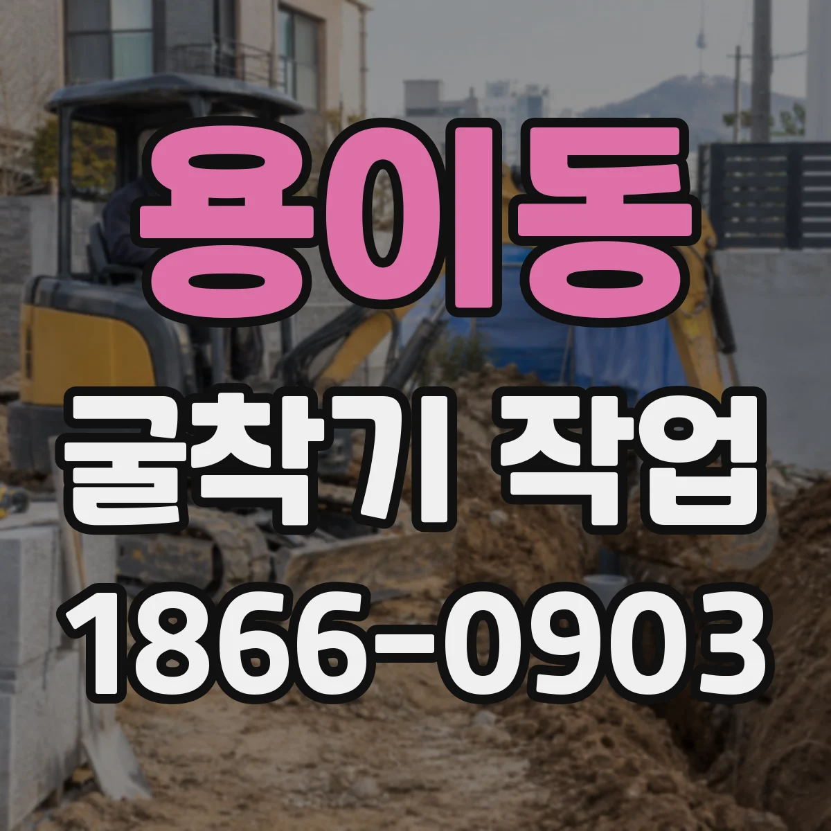 용이동 굴착기 작업