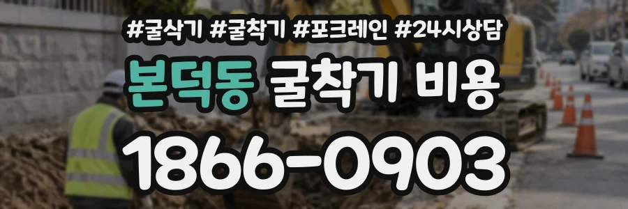 본덕동 굴착기비용 상담 전화 1866-0903