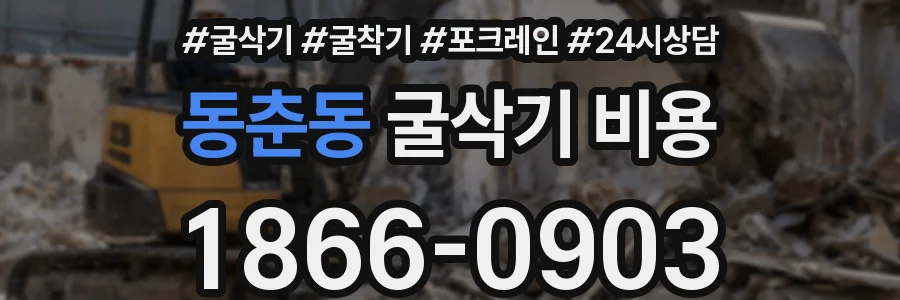 동춘동 굴삭기 비용