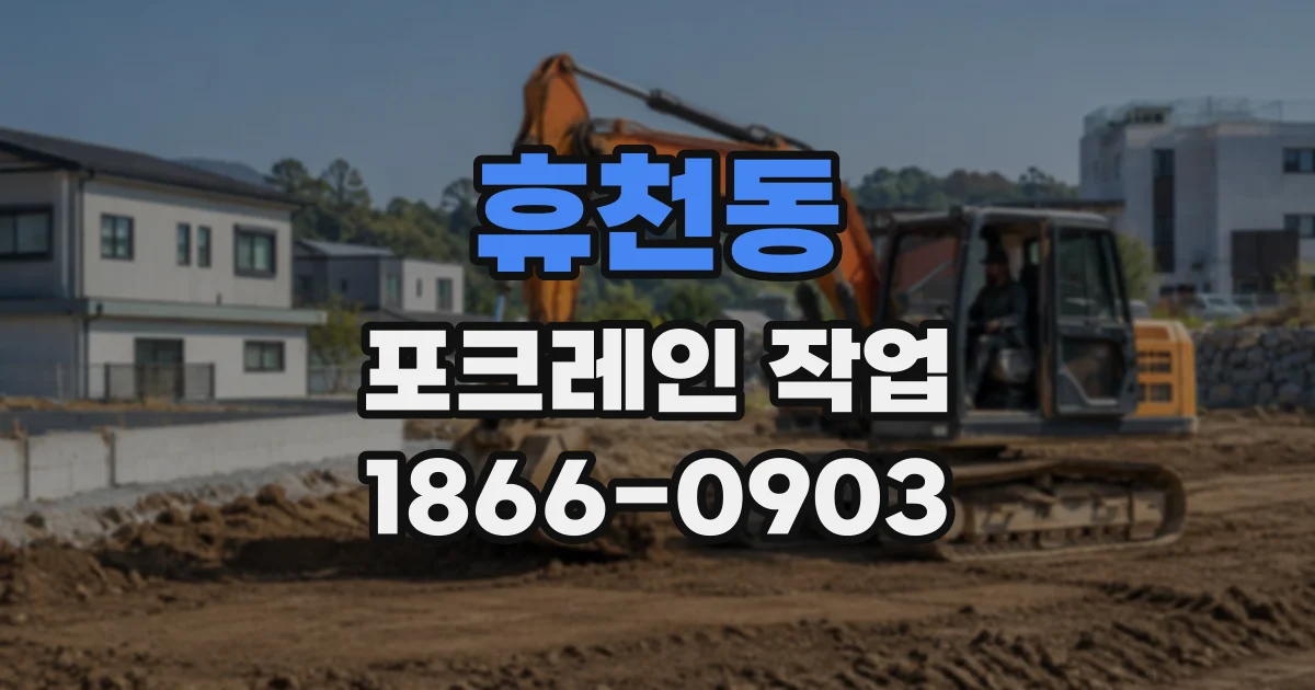 휴천동 포크레인작업