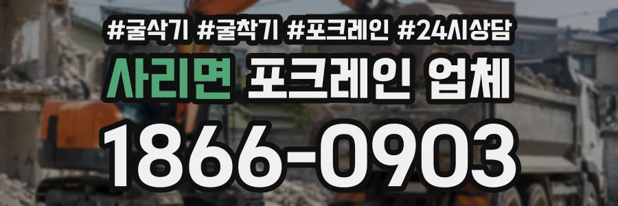 사리면 포크레인업체 상담 전화 1866-0903