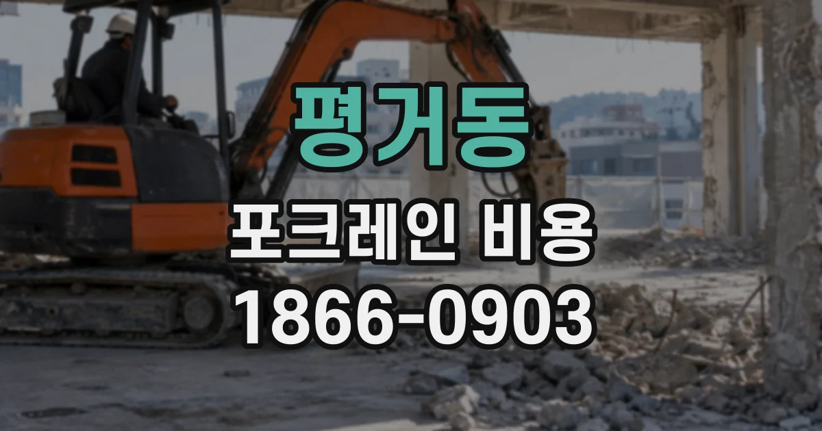 평거동 포크레인비용