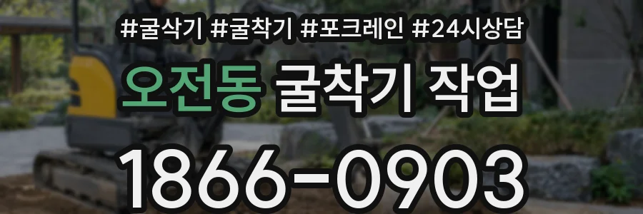 오전동 굴착기 작업