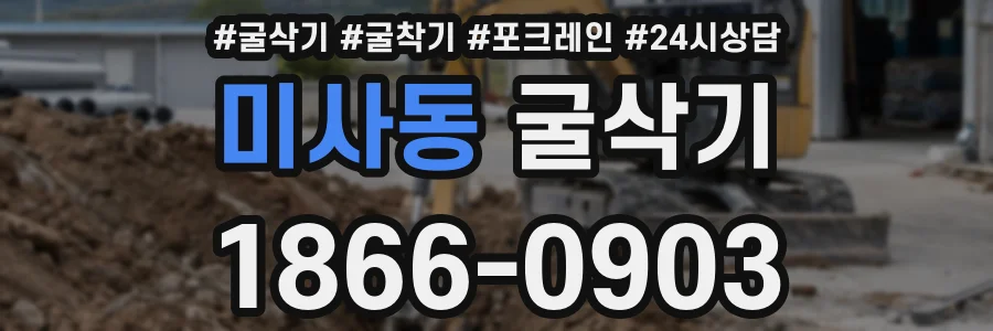 미사동 굴삭기