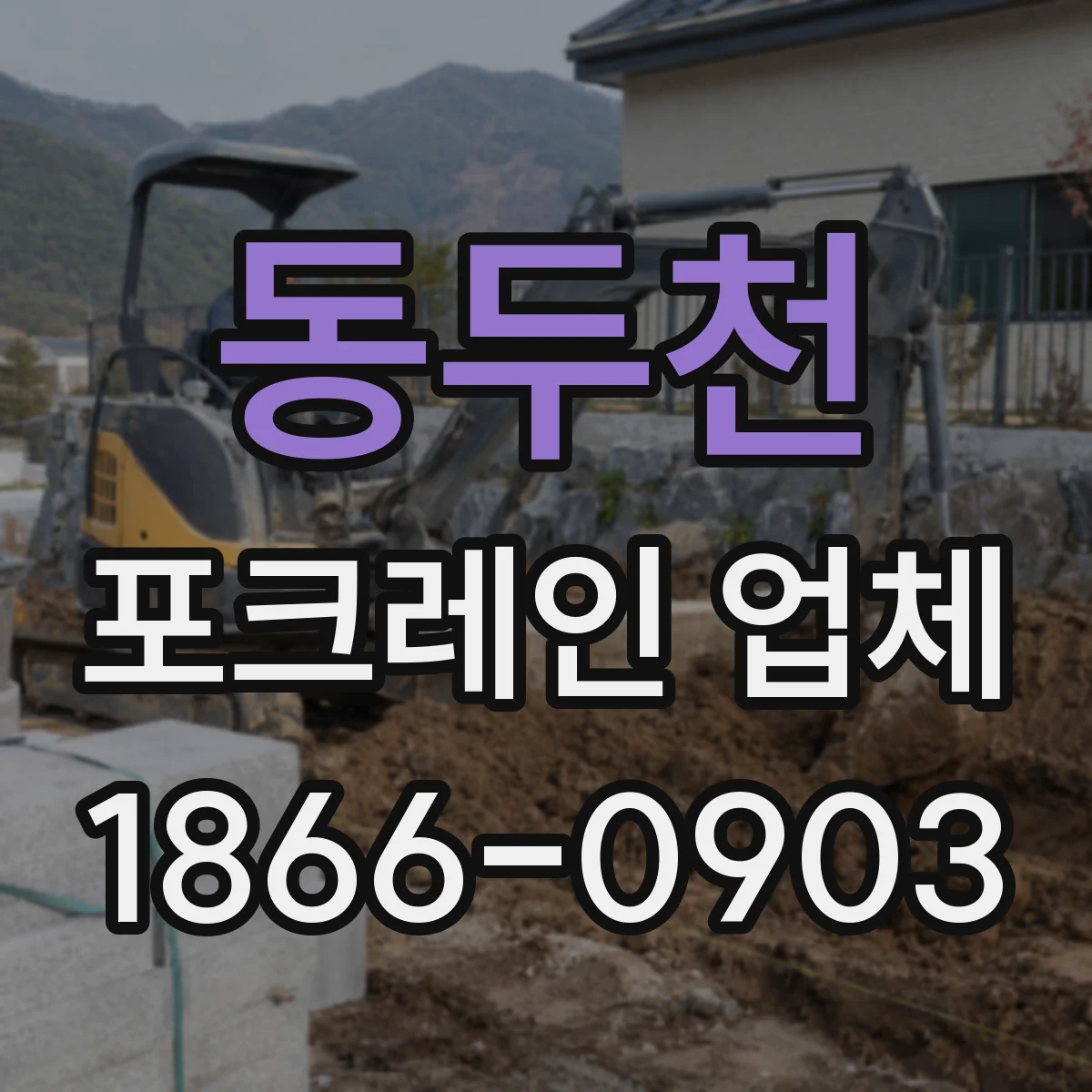 동두천 포크레인 업체