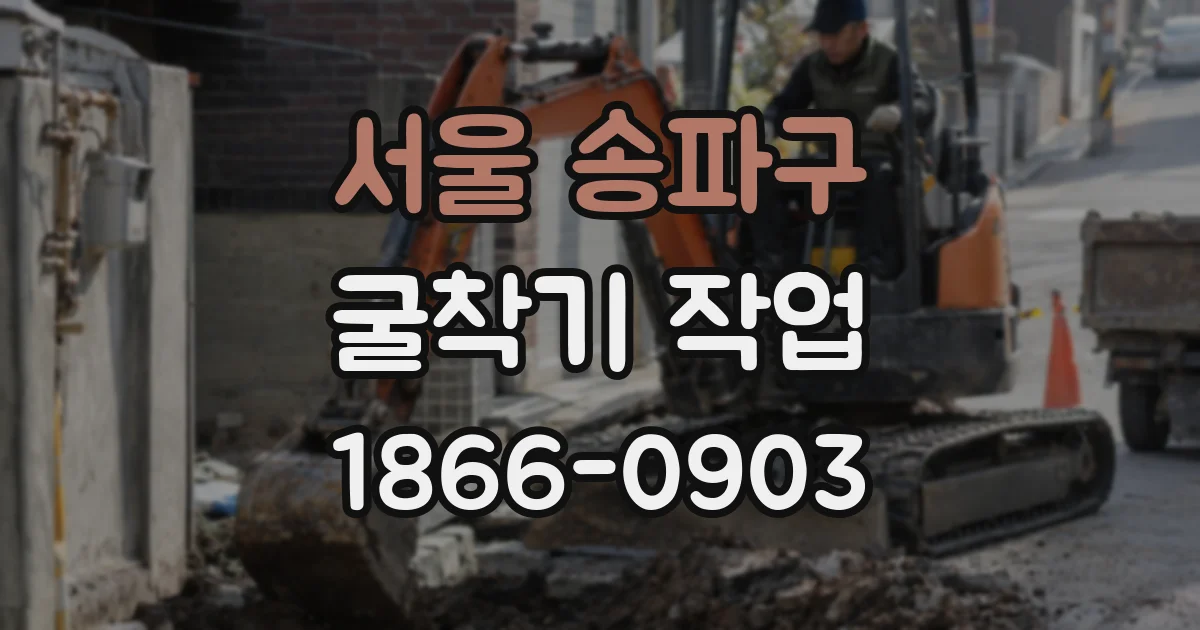 서울 송파구 굴착기 작업