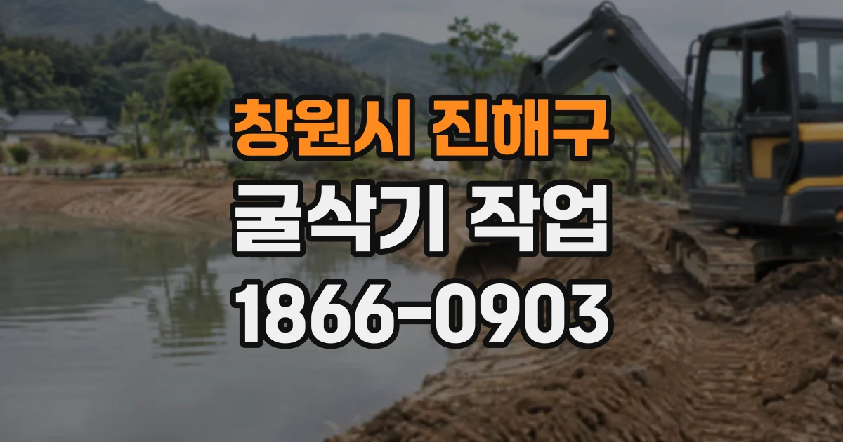 창원시 진해구 굴삭기작업