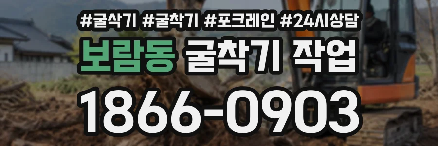 보람동 굴착기작업 상담 전화 1866-0903