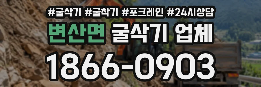 변산면 굴삭기업체 상담 전화 1866-0903