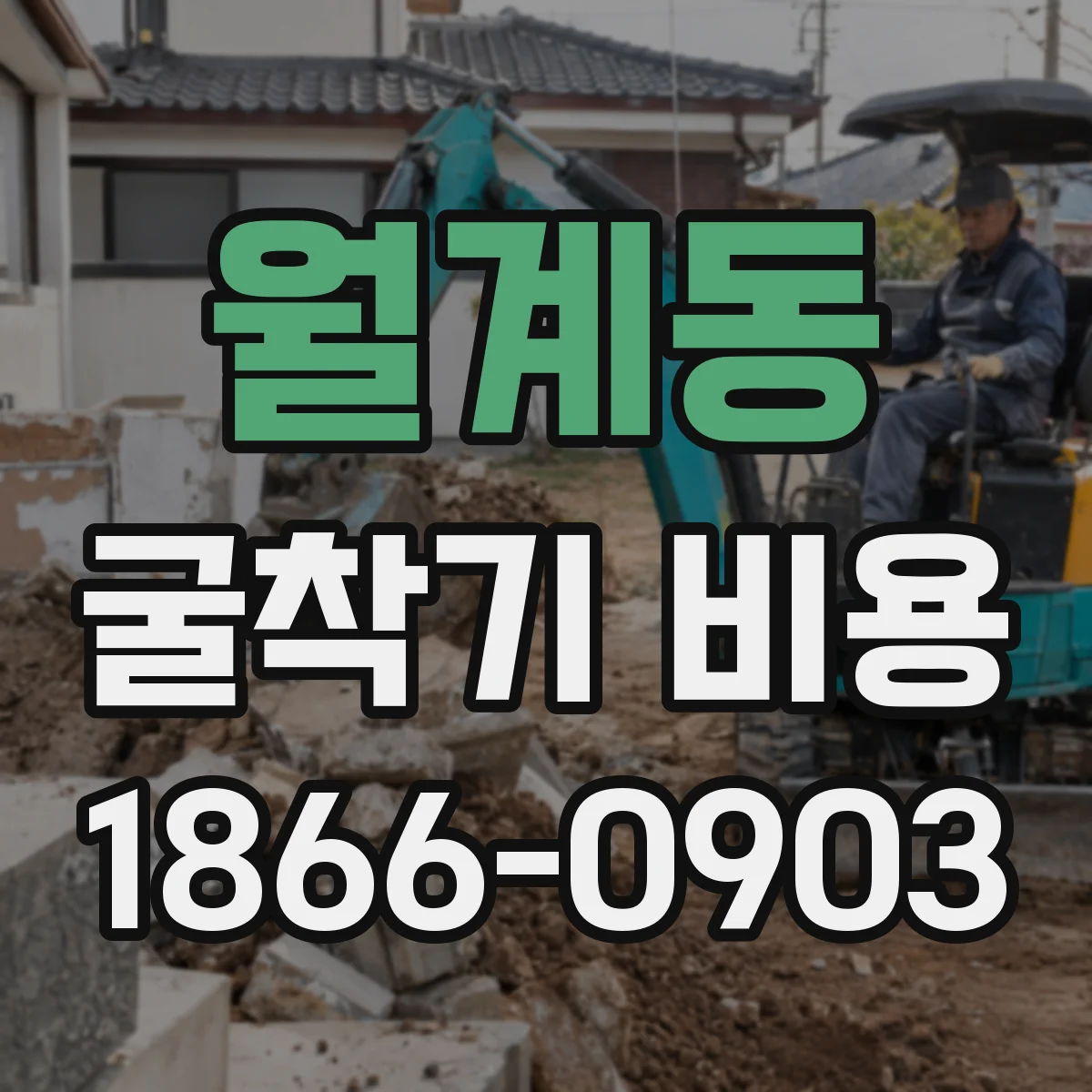 월계동 굴착기 비용