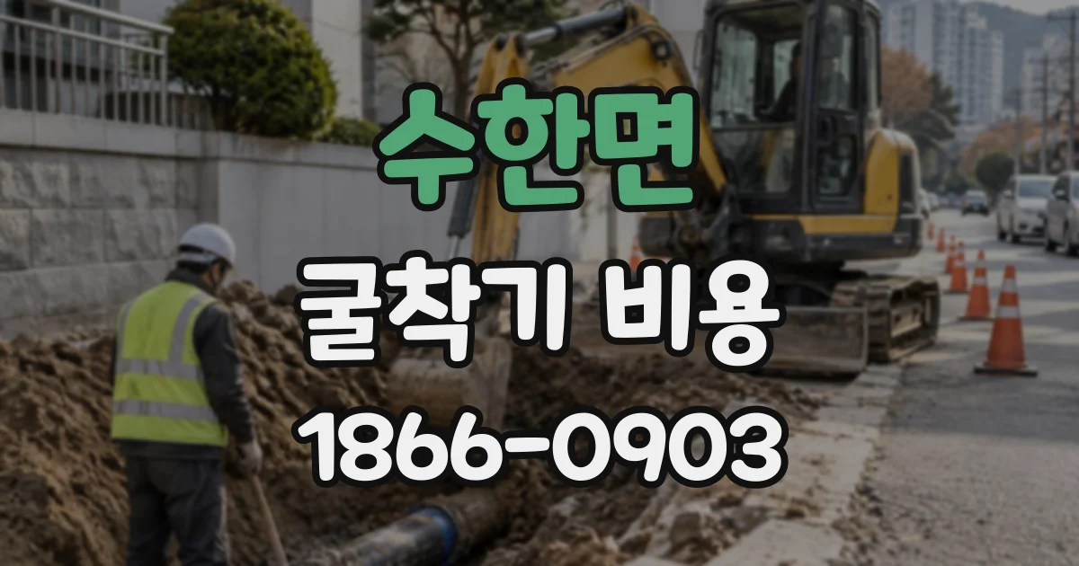 수한면 굴착기비용