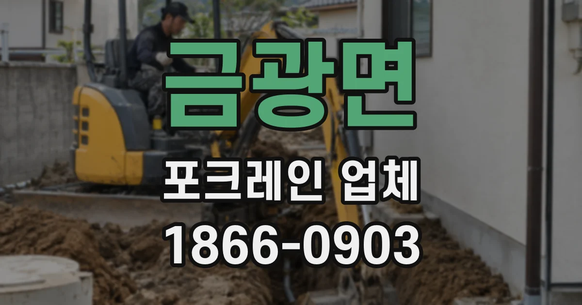 금광면 포크레인 업체