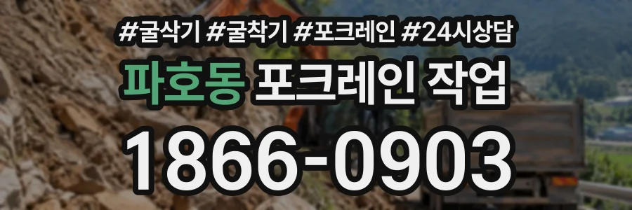 파호동 포크레인작업 상담 전화 1866-0903