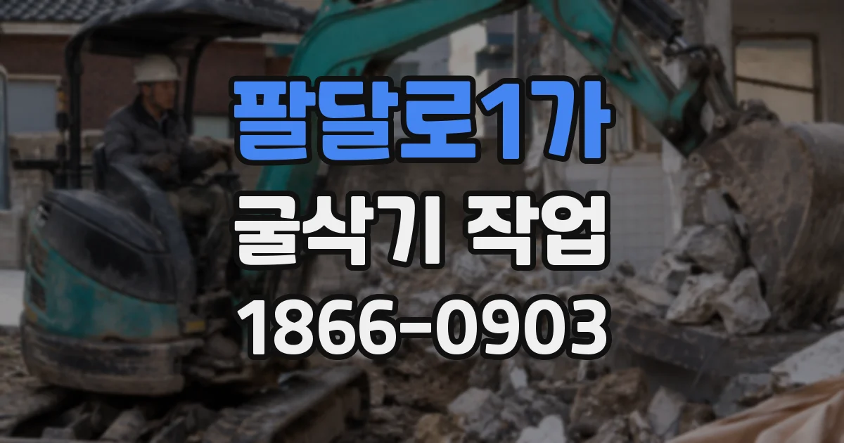팔달로1가 굴삭기 작업