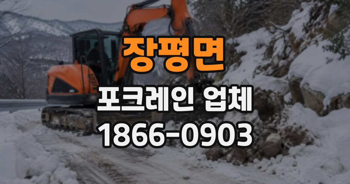 장평면 포크레인업체
