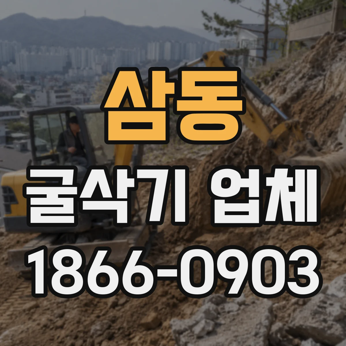 삼동 굴삭기 업체