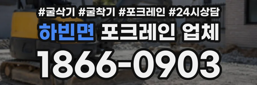 하빈면 포크레인업체 상담 전화 1866-0903
