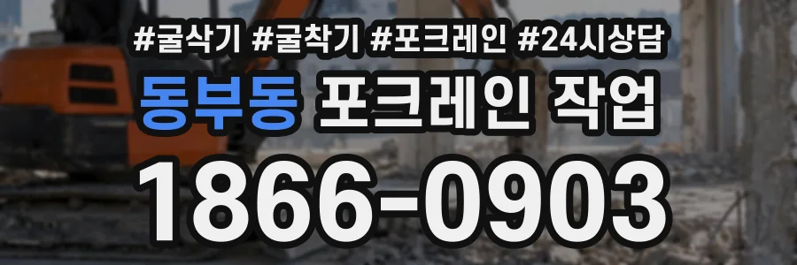동부동 포크레인작업 상담 전화 1866-0903