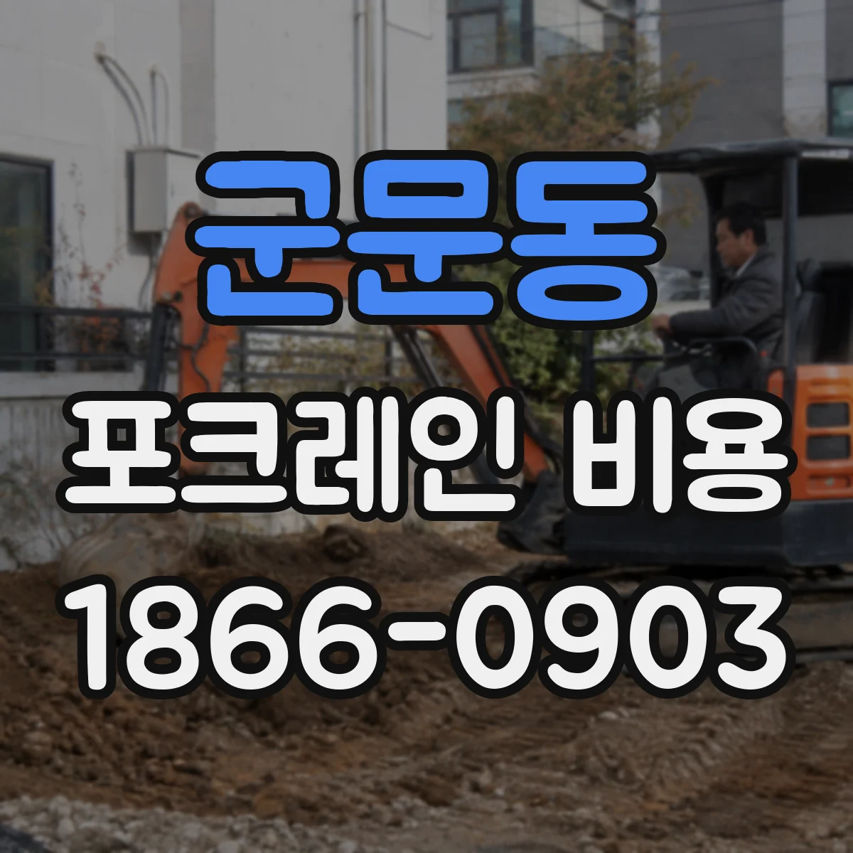 군문동 포크레인 비용