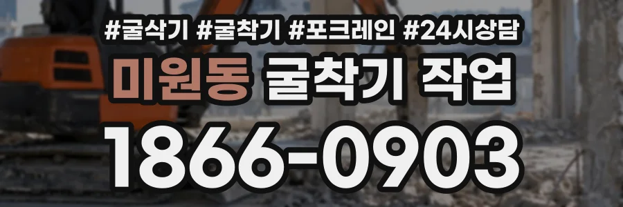 미원동 굴착기작업 상담 전화 1866-0903
