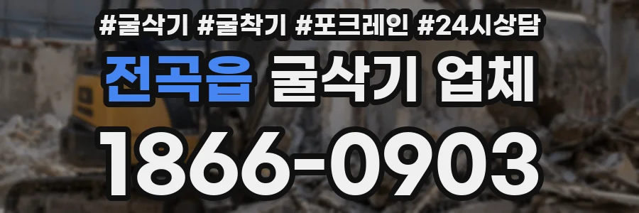 전곡읍 굴삭기 업체