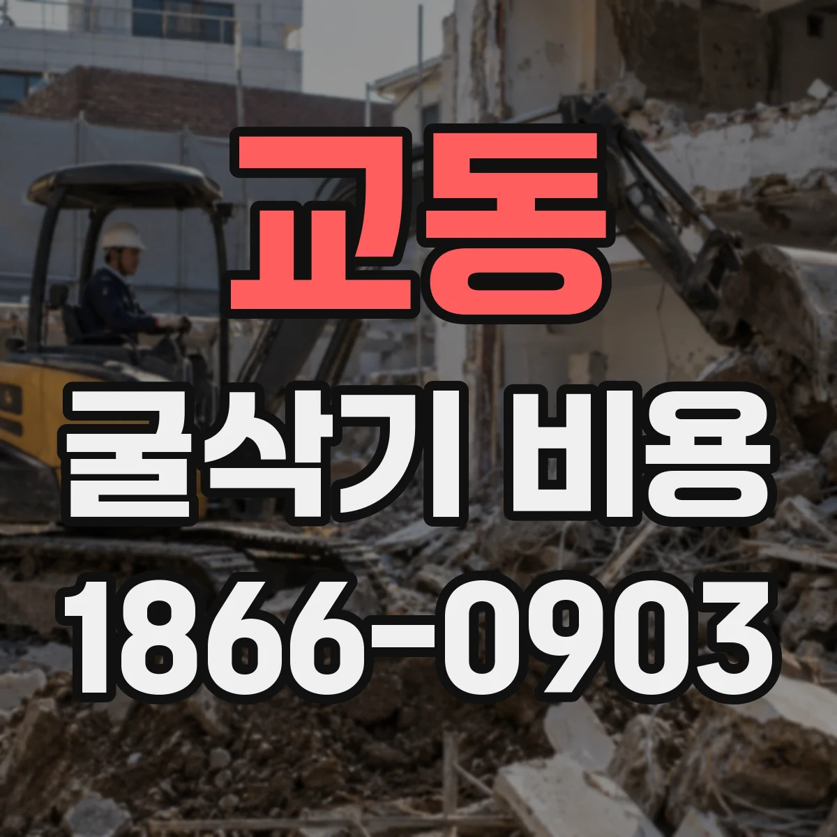 교동 굴삭기 비용