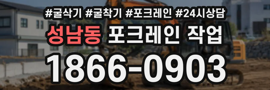 성남동 포크레인작업 상담 전화 1866-0903