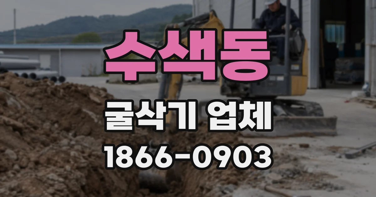 수색동 굴삭기 업체