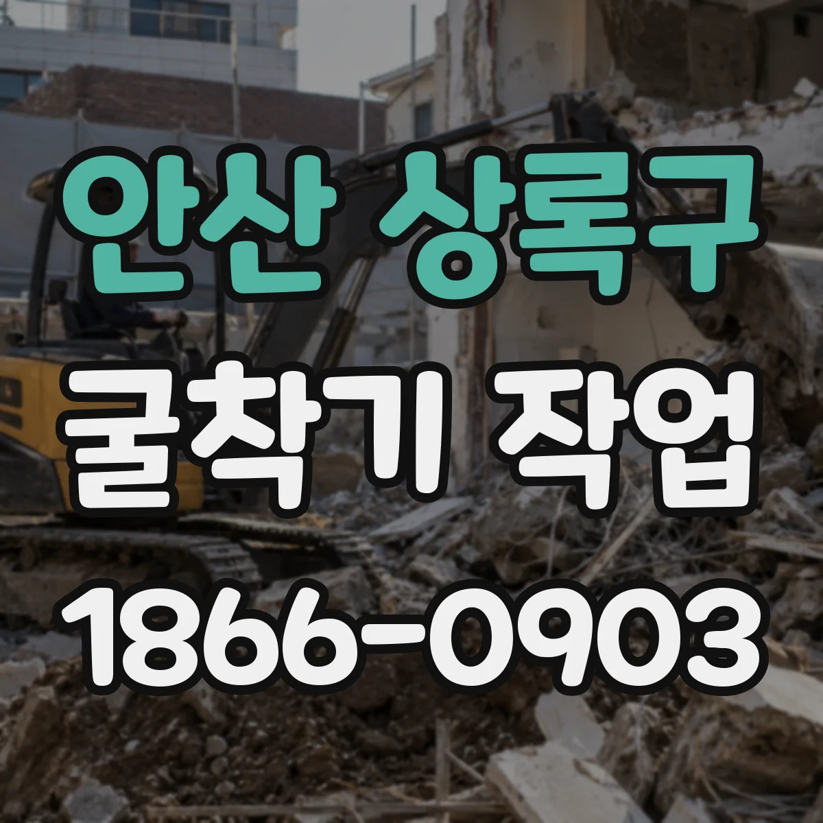 안산 상록구 굴착기 작업