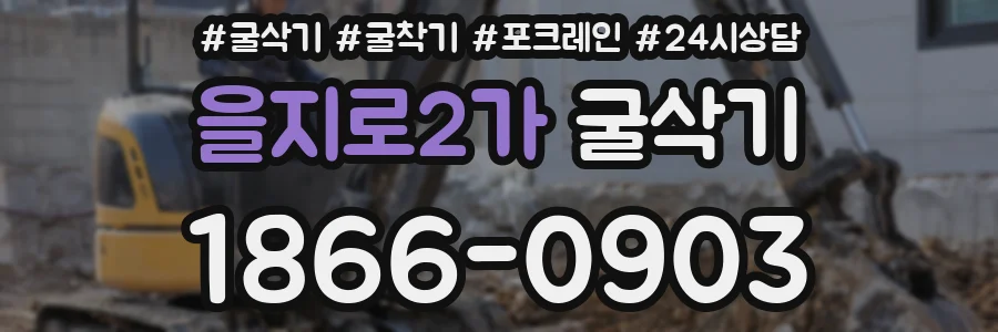 을지로2가 굴삭기
